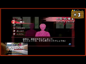 #3 山村美紗サスペンス 京都鞍馬山荘殺人事件【女性実況】【PSP】