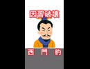 民を苦しめる因習を破壊した魏の名臣　西門豹　【春秋戦国時代】