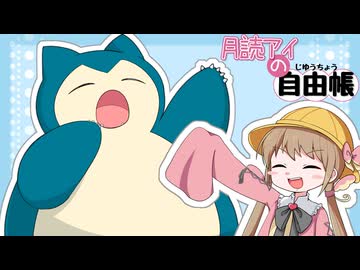 月読アイの自由帳 #2ページ目【ポケモンチャンピオンズ】