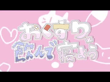 おくすり飲んで寝よう / もちうつね 歌ってみた【ねこたに】