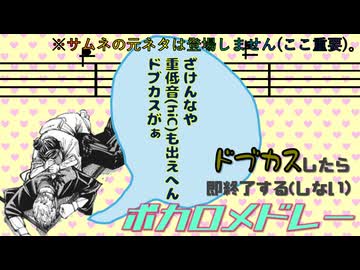 ドブカスしたら即終了する(しない)ボカロメドレー