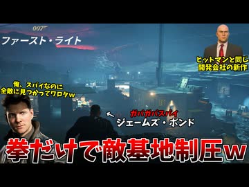 わざと敵に見つかり１人ずつ拳で蹂躙するガバガバスパイ、ジェームズ・ボンド爆誕 #1【007 ファースト･ライト】