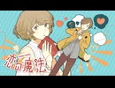 【歌ってみた】恋の魔法 ver.かじゅ