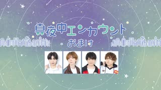 真夜中エンカウント　2026年5月29日おまけ放送