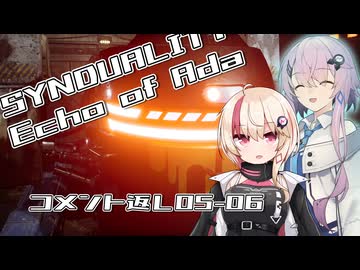 【SYNDUALITY Echo of Ada】ユニフィードリフター生活 part.05-06【コメント返し】