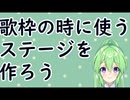 【作業雑談】歌枠ステージを作ろう#1【Vtuber新人Vtuber】