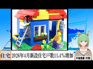 【動画News】2026年4月新設住宅戸数11.4％増加(2026/05/29)