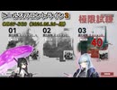 【ドルフロ2】極限試練・ミッション3の激化レベル▼40を酸パで、手探りでクリアしたからみて・・・；OD27-SG3（2026/05/26~週）【ドールズフロントライン2：エクシリウム】