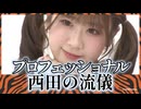 「プロフェッショナル西田の流儀」
