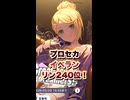 プロセカ イベラン リン240位！ / Naka-Dai feat. 鏡音レン