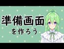 【作業雑談】準備画面を作ろう。【Vtuber新人Vtuber】