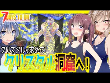 【7daystodie】超貴重素材！キブリウムクリスタルを探して洞窟へ・・・#8:AGEofOblivionMOD【ボイスロイド実況】
