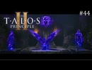 【実況】 文系女子の再び挑むパズルゲー part.44【The Talos Principle2】