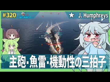 【320－J. Humphreys・WoWS】器用貧乏じゃない万能型なのに影の薄い子【VOICEROID・VOICEVOX実況】／DD乗りのWoWS実況２