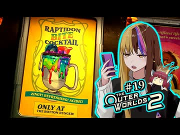 【TOW2】元（？）アウトローのTheOuterWorlds2：Part19【ギャラ子/東北きりたん】