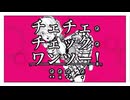 【歌ってみた】チェチェ・チェック・ワンツー！【お冷や】
