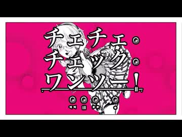 【歌ってみた】チェチェ・チェック・ワンツー！【お冷や】