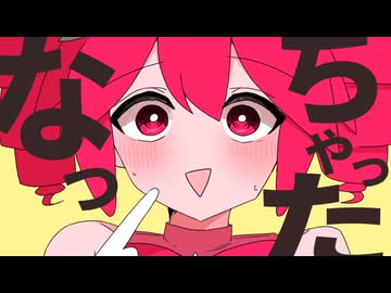 えっ！？僕が魔法少女に！？/重音テト