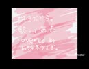 【アカペラで歌ってみた】好きだから。covered by ぼっちな冬うさぎ。
