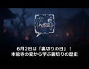 6月2日は「裏切りの日」！本能寺の変から学ぶ裏切りの歴史
