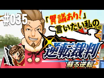 「異議あり！」言いたい私の【逆転裁判 蘇る逆転】実況プレイ#035