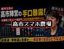 ◆高市スマホ農場 ～ 文春砲で浮上した新証拠、 SNS世論操作疑惑の行方