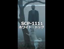 あなたはこれを「忠犬」と呼べますか？【SCP-1111 ホワイト・ドッグ】