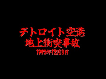 ホモと知る航空事故.mp7