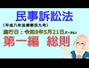 聴いて覚えて。音読します！　民事訴訟法　第一編　総則　を『VOICEROID2 桜乃そら』さんが　音読します（施行日　  令和8年5月21日　バージョン）
