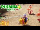 【生声実況】【ピクミン4】#31
