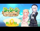 【ヨッシーとフカシギな図鑑】しゅおとりりせのヨッシーと図鑑探報【VOICEPEAK実況プレイ】