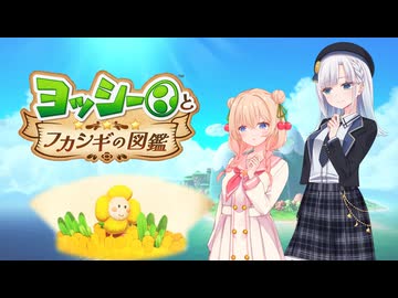 【ヨッシーとフカシギな図鑑】しゅおとりりせのヨッシーと図鑑探報【VOICEPEAK実況プレイ】