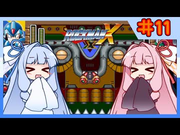 【ロックマンX1】自由な娘達のイレギュラーハント！【パート.11】