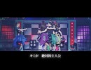 【二次創作】絶対的主人公-超ときめき♡宣伝部/第98回センバツ MBS公式テーマソング