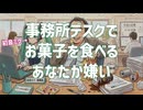 事務所デスクでお菓子を食べるあなたが嫌い / 初音ミク
