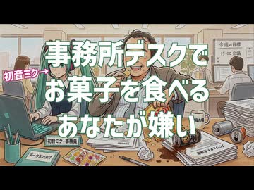 事務所デスクでお菓子を食べるあなたが嫌い / 初音ミク