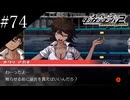 〔スーパーダンガンロンパ2〕アラサー、超高校級になる part74