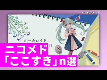 ニコメド「ここすき」n選 -2026年3月4月-