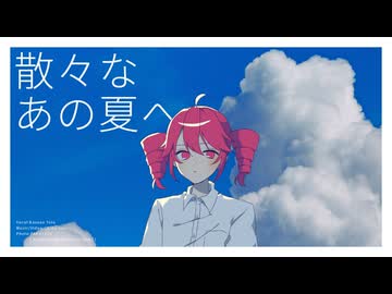 散々なあの夏へ - 重音テト