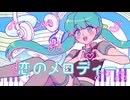 恋のメロディー / aopi feat.初音ミク