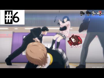 #6 ペルソナ5Xたん (ネタバレあり)
