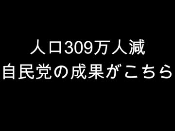 人口309万人減　自民党の成果がこちら