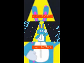 【Ro/Z】エゴロック＠歌ってみた
