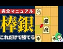 将棋初心者のための棒銀完全マニュアル！この動画1本で棒銀戦法は完璧【完全解説】