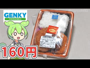 ゲンキーで買った「メンチカツ＆コロッケ弁当（20％引き160円）」
