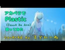 アカペラで Plastic   歌ってみた　まどれーぬ