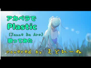 アカペラで Plastic   歌ってみた　まどれーぬ