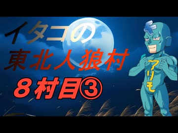 イタコの東北人狼村8村目（11人）その3