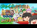 【ゆっくり実況】東方ゆっくりマウンテンをやってみる