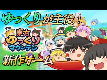 【ゆっくり実況】東方ゆっくりマウンテンをやってみる
